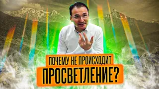 Сатсанг - Почему не происходит "Просветление"?