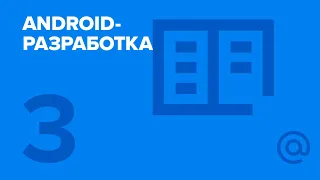 3. Android-разработка. Асинхронная работа | Технострим