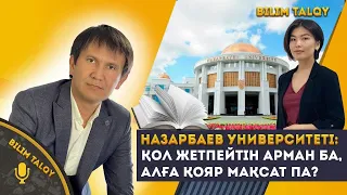 BILIM TALQY. Назарбаев Университетіне қалай түсуге болады? IELTS талаптары қандай?