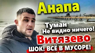 #АНАПА-ВИТЯЗЕВО МОРЕ ЗАКИПЕЛО! ВЕЗДЕ ЗАВАЛЕНО МУСОРОМ! ЭКСТРЕМИСТЫ СССР- ВСЁ. ТРАГЕДИЯ В ПЯТИХАТКАХ