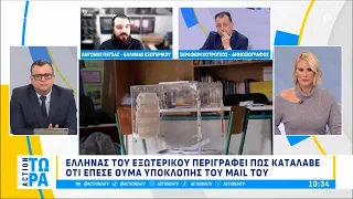 Υψηλοί τόνοι στη Βουλή για τα Τέμπη & Έλληνας του εξωτερικού περιγράφει πως έκλεψαν το mail του