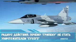 Радиус действия. Почему JAS 39 «Gripen-NG» не стать уничтожителем «Сухого»