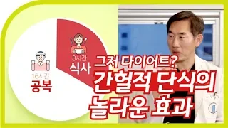 [간헐적 단식] 내 몸의 쓰레기를 없애면 혈당과 면역력도 좋아진다