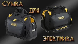 Сумка STANLEY FatMax. Инструмент электрика для ремонтных и установочных работ в жилом фонде.