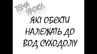 ЯКІ ОБЄКТИ НАЛЕЖАТЬ ДО ВОД СУХОДОЛУ