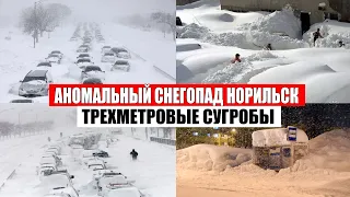 АНОМАЛЬНЫЙ СНЕГОПАД! Норильск продолжает засыпать снегом, сильный снегопад в Норильске | боль земли