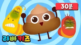 POO POO AND OTHER SONGS | KOREAN NURSERY RHYME | LARVA KIDS | LEARNING SONG