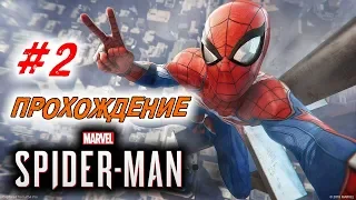 Прохождение Spider-Man 2018 #2