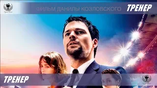 Тренер. 2018. Трейлер - Тизер