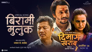 "BIRAMI MULUK" Song || DIMAAG KHARAAB || Khagendra Lamichhane, Dayahang Rai, Arpan Thapa, Swastima