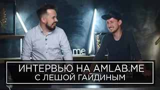 Владимир Иваш, Алексей Гайдин - интервью на Амлабе