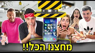 הבאתי את מכשיר המחיצות הכי גדול בעולם! (שברתי לקים את האייפון!)