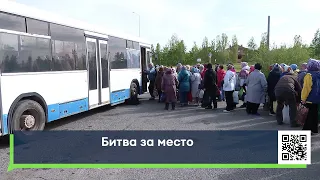 Битва за место