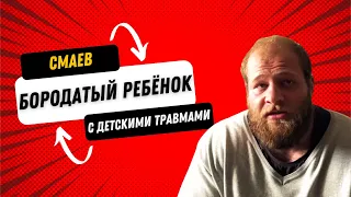 СМАЕВ РЕБЁНОК В ТЕЛЕ ВЗРОСЛОГО МУЖИКА РАЗОБЛАЧЕНИЕ