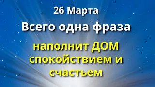 26 марта Всего одна фраза наполнит Дом спокойствием и счастьем. Лунный календарь Магия Жизни