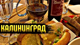 Булка бриошь, сельдь и подлодка. Чем удивил и расстроил КАЛИНИНГРАД?