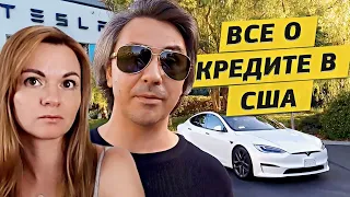 Купили Теслу Model S в LA! Все о кредите в США | Кредитная история в Америке