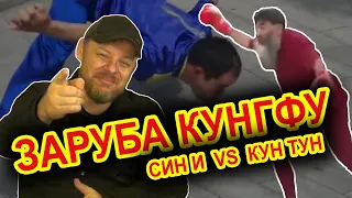 ЗАРУБА в стиле КУНГ ФУ! СИН И ЦЮАНЬ vs КУН ТУН ПАЙ  | ЖЕСТКО!