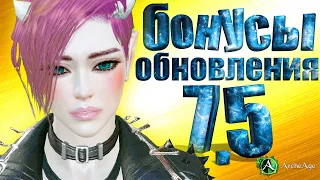 Хорошие 5 бонусов к обновлению 7.5 в архейдж. Archeage 7.5