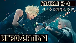 Final Fantasy VII Remake Intergrade  ИГРОФИЛЬМ   Главы 3-4 JP+рус. суб.