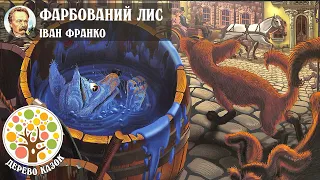 🎵 Фарбований Лис 🖌 Іван Франко ❤️ Дерево Казок