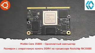 Mixtile Core 3588E - Одноплатный компьютер размером с оперативную память DDR4 на Rockchip RK3588E