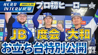 【I☆YOKOHAMA】大和選手、ウェンデルケン選手、度会選手のお立ち台を大公開！！｜ 2024.3.29のヒーローインタビュー