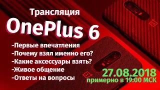 Стрим - поговорим о OnePlus 6 и его аксессуарах