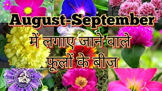 अगस्त सितंबर में लगाए इन फूलों के बीज / Flower Seeds List Grow in August September / Priya Gardenhub