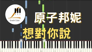 原子邦妮 Astro Bunny 想對你說 Too Much to Say 電視劇 無神之地不下雨 插曲 鋼琴教學 Synthesia 琴譜