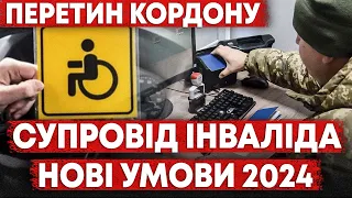 СУПРОВІД ІНВАЛІДА. ХТО МОЖЕ ВИЇХАТИ ДЛЯ СУПРОВОДУ ІНВАЛІДА. ПЕРЕЛІК НЕОБХІДНИХ ДОКУМЕНТІВ.