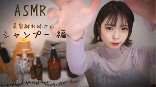 ASMR⋆☾·̩͙ roleplay｜久しぶりの美容室でお姉さんにシャンプーしてもらう。前編/Shampoo at the beauty salon.