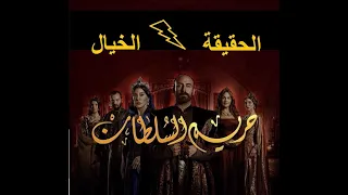 الحقيقة و الخيال في دراما القرن العظيم الجزء الأول