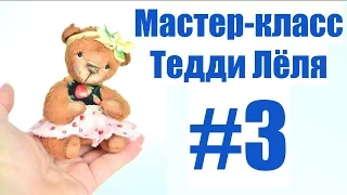 Мастер-класс Тедди Лёля #3