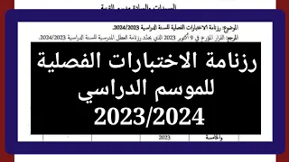 رزنامة الاختبارات الفصلية للموسم الدراسي 2023/2024