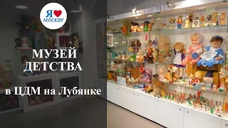 Музей детства в Москве в ЦДМ на Лубянке