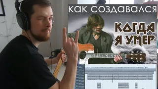 Как создавался "Когда я умер" | Mememetal & Константин Ступин