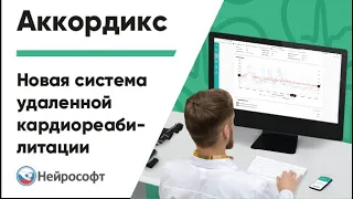 Аккордикс — новая система удаленной кардиореабилитации