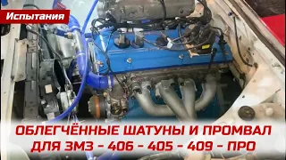 Спортивные облегчённые шатуны и промвал для ЗМЗ-406, 405, 409, ПРО