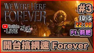 🔴【We Were Here Forever】Day 3 今天也要搞語音Delay嗎？ Ft. 莉肥 📅10-5-2024 22:00