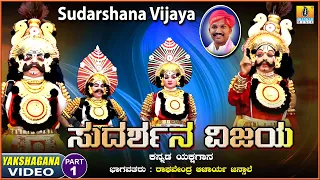 ಸುದರ್ಶನ ವಿಜಯ -Sudarshana Vijaya-Part 01|Kannada Yakshagana| Raghavendra Acharya Jansale JhankarMusic