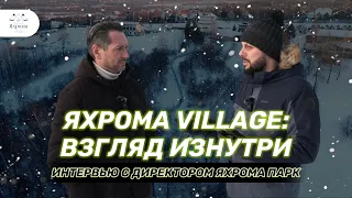 Яхрома Village: Взгляд изнутри на коттеджный поселок у Яхрома Парк