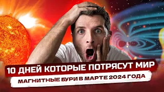 10 дней, которые потрясут мир. Магнитные бури в марте 2024 года