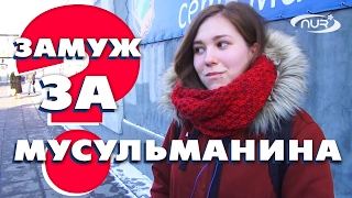 ОПРОС: Замуж за мусульманина?