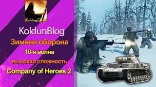 Company of Heroes 2 - Зимняя оборона, 10-я волна, высокая сложность