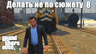 GTA 5 - Если делать не по сюжету 8