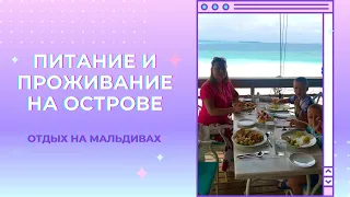 Отели На Острове Бандос Мальдивы / Питание На Мальдивах Всё Включено