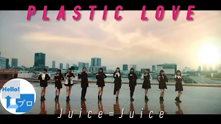 Juice=Juice - Plastic Love (プラスティック・ラブ) [ENG SUB]