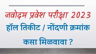 Navodaya Vidyalaya Hall Ticket Admit Card 2023 Download | नवोदय प्रवेश परीक्षा हॉल तिकीट डाऊनलोड