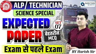 Harish Express for RRB ALP/Tech 2024|Science Expected Paper| Most Important MCQ-SET 07|by Harish Sir